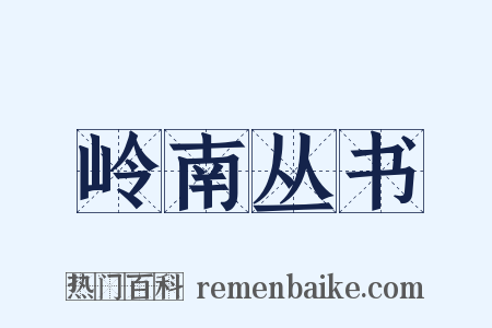 岭南丛书是什么意思的图片